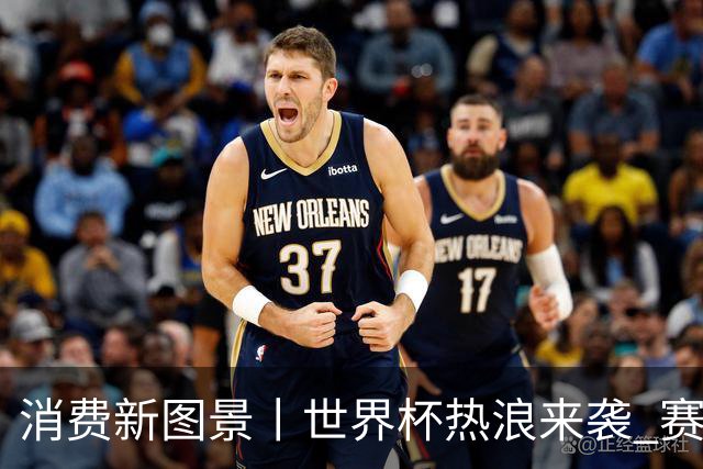 消费新图景丨世界杯热浪来袭 赛事经济释放消费潜能