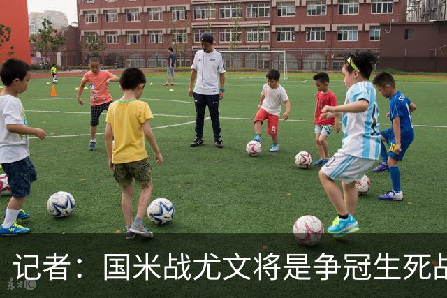 记者：国米战尤文将是争冠生死战 谁输谁就没戏了