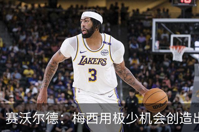 赛沃尔德：梅西用极少机会创造出极大的威胁，射门和控球真的太棒